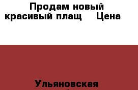 Продам новый красивый плащ  › Цена ­ 500 - Ульяновская обл., Ульяновск г. Одежда, обувь и аксессуары » Женская одежда и обувь   . Ульяновская обл.,Ульяновск г.